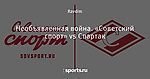 Необъявленная война. «Советский спорт» vs Спартак