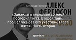 «Однажды в перерыве со мной поспорил Гиггз. Второй тайм прошел уже без его участия». Глава пятая. Часть вторая