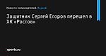 Защитник Сергей Егоров перешел в ХК «Ростов» - Новости пользователей - Хоккей - Sports.ru