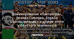 Доминирование «Пахтакора», рекорд Суюнова, борьба с договорняками и другие итоги узбекского чемпионата