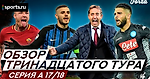 Forza #20 Обзор 13-го тура Серии А 2017/18 Чемпионат Италии