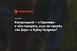 Кагарлицкий – о Гарипове: о чём говорить, если он привёл «Ак Барс» к Кубку Гагарина?
