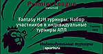 Fantasy H2H турниры. Набор участников в индивидуальные турниры АПЛ