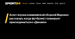 Агент игрока олимпийской сборной Марокко рассказал, когда футболист планирует присоединиться к «Динамо» - Sport24