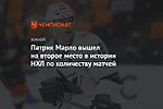 Патрик Марло вышел на второе место в истории НХЛ по количеству матчей