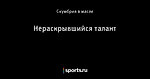 Нераскрывшийся талант
