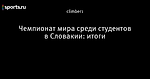 Чемпионат мира среди студентов в Словакии: итоги