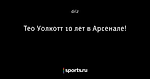 Тео Уолкотт 10 лет в Арсенале!