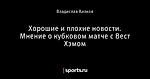 Хорошие и плохие новости. Мнение о кубковом матче с Вест Хэмом