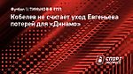 Кобелев не считает уход Евгеньева потерей для «Динамо»