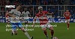 «Результат матча «Динамо» со «Спартаком» непредсказуем. Хочется увидеть яростное дерби и яркий футбол» — Гранат