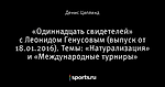 «Одиннадцать свидетелей» с Леонидом Генусовым (выпуск от 18.01.2016). Темы: «Натурализация» и «Международные турниры»
