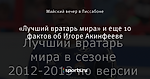 «Лучший вратарь мира» и еще 10 фактов об Игоре Акинфееве