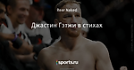 Джастин Гэтжи в стихах