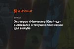 Экс-игрок «Манчестер Юнайтед» высказался о текущем положении дел в клубе