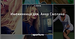 Именинница дня. Анна Смолина