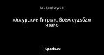 «Амурские Тигры». Всем судьбам назло