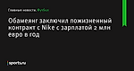 Обамеянг заключил пожизненный контракт с Nike с зарплатой 2 млн евро в год - Футбол - Sports.ru