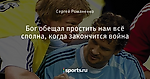 Бог обещал простить нам всё сполна, когда закончится война