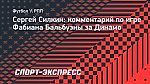 Силкин: «Динамо» нужно расставаться с Бальбуэной»