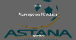 Матч против FC Astana
