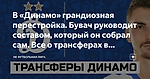 В «Динамо» грандиозная перестройка. Бувач руководит составом, который он собрал сам. Все о трансферах в «Динамо» и не только