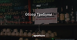 Обзор Трибуны