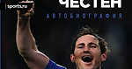 Автобиография Фрэнка Лэмпарда «Абсолютно честен». Вступление
