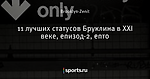 11 лучших статусов Бруклина в XXI веке,  епизод-2, епто