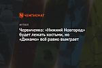 Червиченко: «Нижний Новгород» будет лежать костьми, но «Динамо» всё равно выиграет