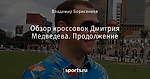 Обзор кроссовок Дмитрия Медведева. Продолжение