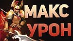 Максимальный урон в доте / Максимум дуэлей