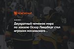 Двукратный чемпион мира по хоккею Оскар Линдберг стал игроком московского «Динамо»