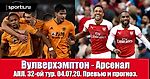 Вулверхэмптон - Арсенал. Six-pointer в волчьем логове