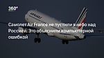 Самолет Air France не пустили в небо над Россией. Это объяснили компьютерной ошибкой | Телеканал 360°