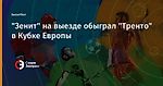 "Зенит" на выезде обыграл "Тренто" в Кубке Европы