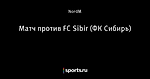 Матч против FC Sibir (ФК Сибирь)