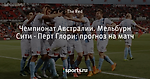 Чемпионат Австралии. Мельбурн Сити - Перт Глори: прогноз на матч