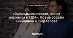 «Однажды мы поняли, что не вернемся в США». Новые образы Синициной и Кацалапова