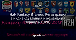 H2H Fantasy Италия. Регистрация в индивидуальный и командный турниры (UPD)