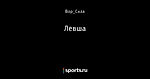 Левша