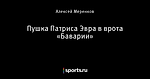 Пушка Патриса Эвра в врота «Баварии»