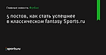 5 постов, как стать успешнее в классическом fantasy Sports.ru  - Футбол - Sports.ru