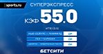 Коэффициент 55.00 на Суперэкспресс!