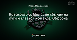 Краснодар-2. Молодые «быки» на пути к главной команде. Оборона