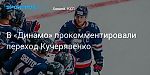 Хоккей. В «Динамо» прокомментировали переход Кучерявенко