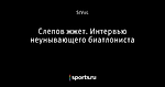 Слепов жжет. Интервью неунывающего биатлониста