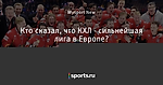 Кто сказал, что КХЛ - сильнейшая лига в Европе?