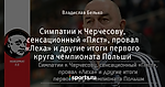 Симпатии к Черчесову, сенсационный «Пяст», провал «Леха» и другие итоги первого круга чемпионата Польши