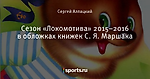 Сезон «Локомотива» 2015–2016 в обложках книжек С. Я. Маршака